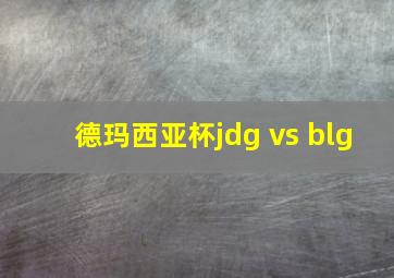 德玛西亚杯jdg vs blg